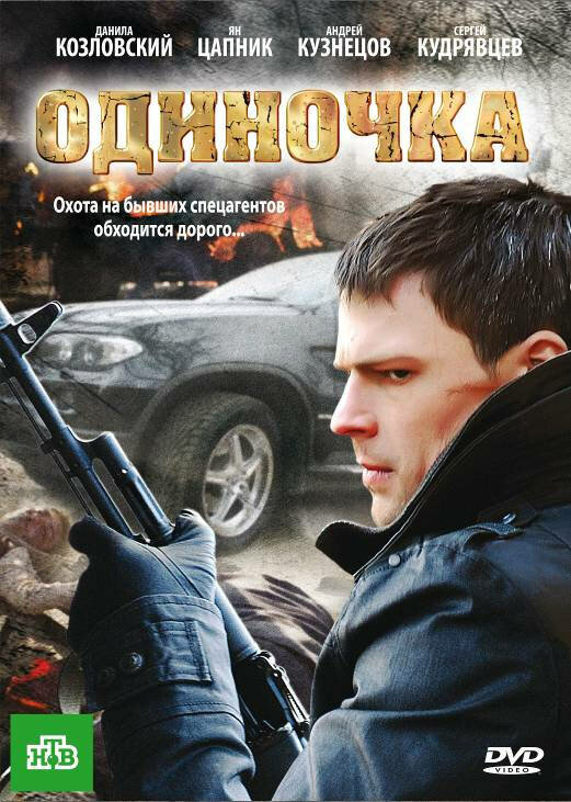 Одиночка 2010 смотреть онлайн бесплатно